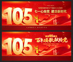 建党105周年