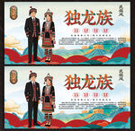 独龙族