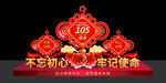 建党节 105周年 美陈 党建