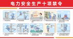 电力安全生产十项禁令图排版