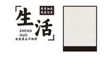 简约生活主题艺术设计元素文化墙