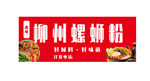 柳州螺蛳粉宣传海报门头招牌