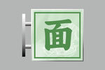绿色面字标识牌面条灯箱招牌