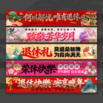 退休横幅