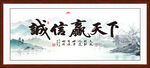 诚信赢天下
