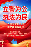 立警为公执法为民海报