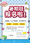 暑期班报名啦宣传海报