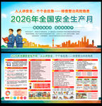 2026年安全生产月宣传栏