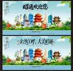 昭通