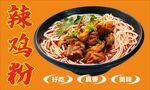 辣鸡粉