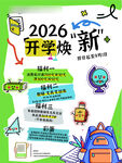 开学焕新季海报