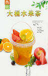 大桶水果茶 
