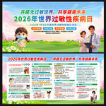 2026年世界过敏性疾病日