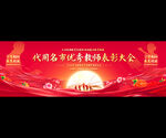 优秀教师表彰大会背景