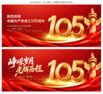 建党105周年