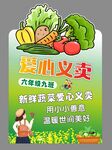 爱心蔬菜义卖海报