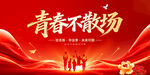 青春不散场