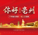 亳州城市海报 