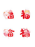 喜庆福字图案 羊宝宝 羊年生肖