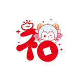 可爱福娃与福字喜庆图案羊宝宝
