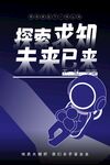 探索未知海报