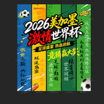 2026世界杯激情海报