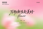 万物新生赴美好花卉海报