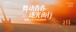 舞动青春逐光前行海报主图