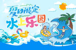 水上乐园
