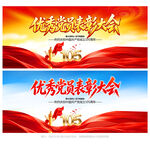 优秀党员表彰大会