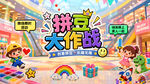 拼豆商场游戏宣传