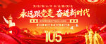建党105周年