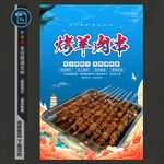 烤羊肉串