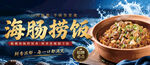 美味海肠捞饭美食海报