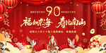 90大寿展板