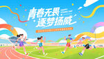 青春无畏逐梦赛场