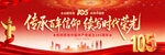 建党105周年