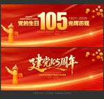 建党105周年展板