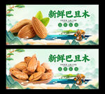 巴旦木