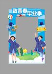 致青春毕业季拍照框