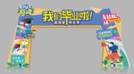 我们毕业啦拱门拍照美陈