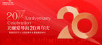 20周年庆典