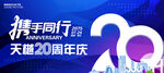 20周年庆
