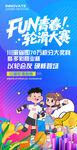 轮滑比赛海报