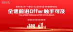 Offer招聘会