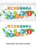 职工文体活动中心文化墙