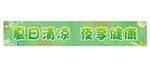 夏日清凉 畅享健康横幅