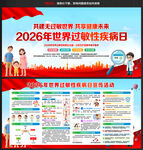 2026世界过敏性疾病日
