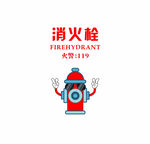 可爱消防栓卡通形象设计