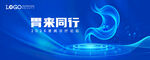 科技胃医疗活动KV